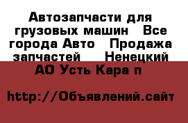 Автозапчасти для грузовых машин - Все города Авто » Продажа запчастей   . Ненецкий АО,Усть-Кара п.